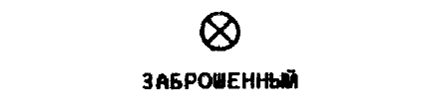 Цитата из Руководства ИКАО:                       &quot;На карте должны отображаться заброшенные аэродромы, которые с воздуха по-прежнему могут быть приняты за аэродромы&quot;