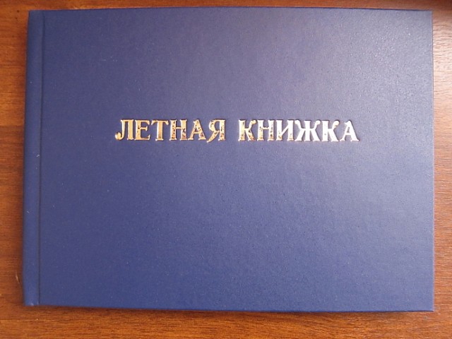 Новая летная книжка