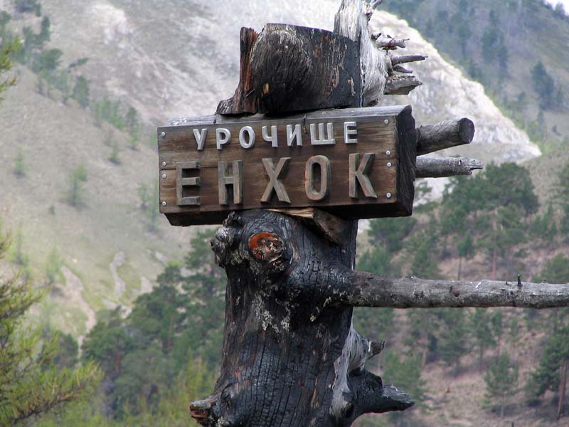 Урочище Енхок
