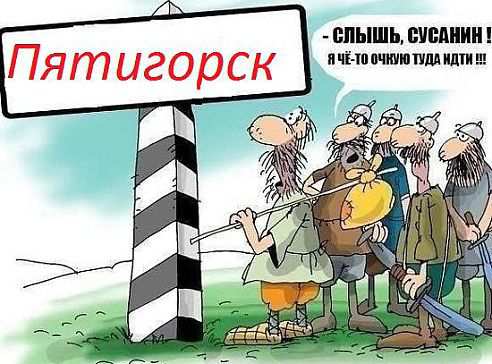 пятигорск.jpg