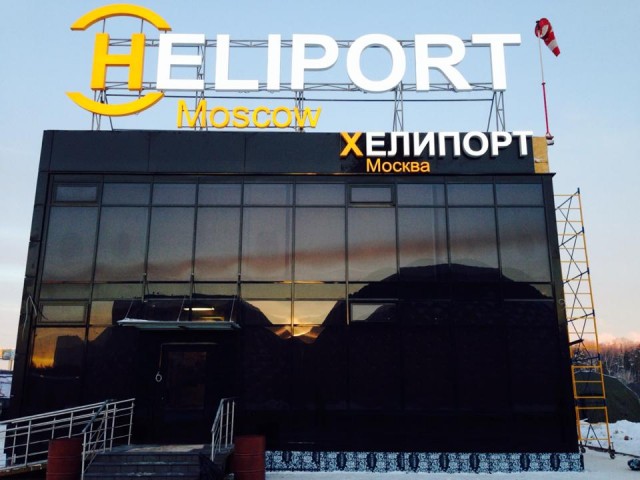 Хелипорт-Москва.jpg