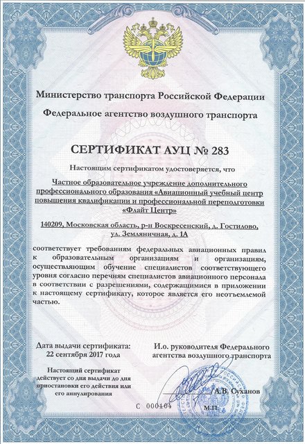 Сертификат ФАВТ АУЦ ФЦ0001.jpg