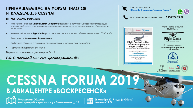 Приглашение на Cessna Forum 2019 - 26 октября 2019 +.PNG